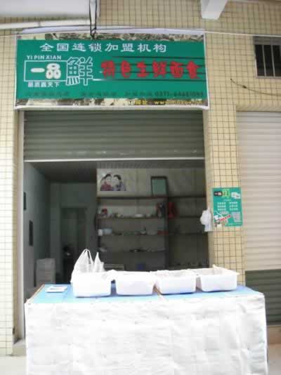 一品鮮 一品鮮